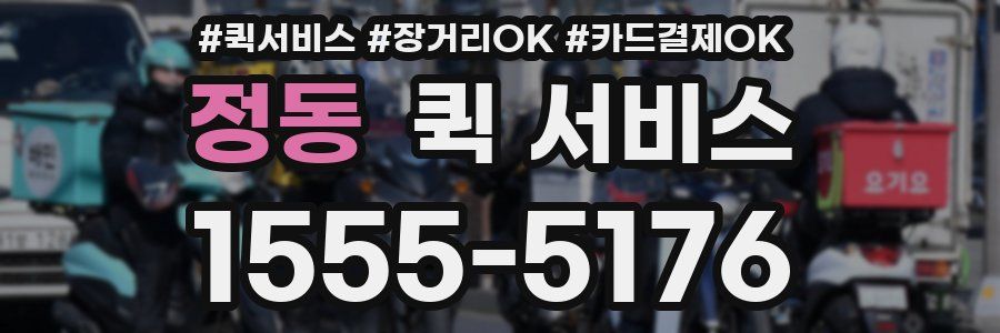 정동 퀵 서비스