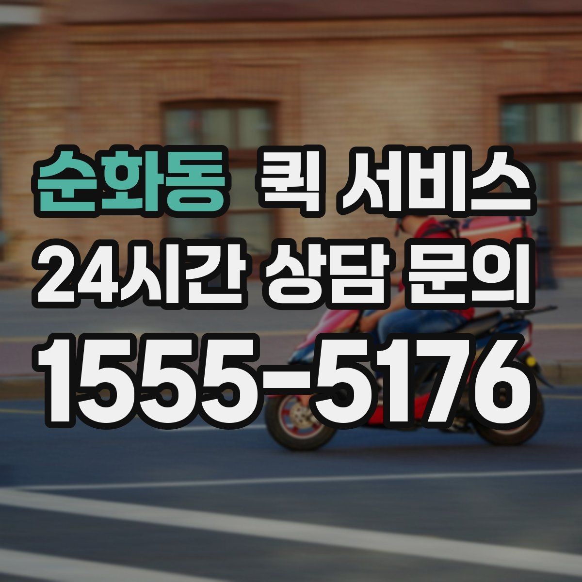 순화동 퀵 서비스 이용 전 요금표를 볼 때 확인할 항목