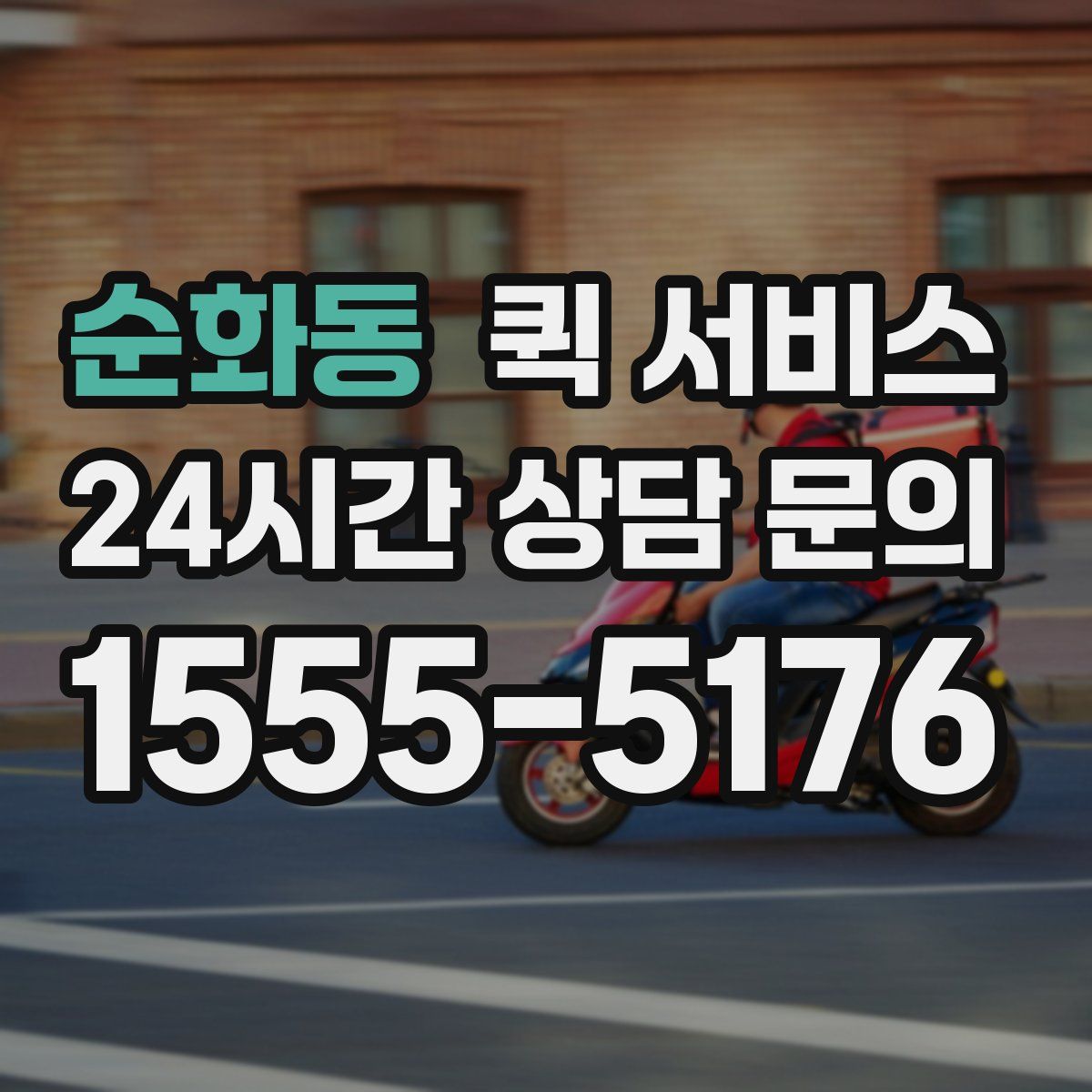 순화동 퀵 서비스