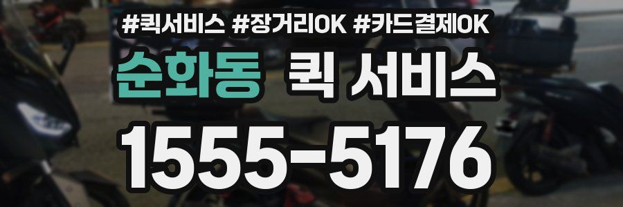 순화동 퀵 서비스