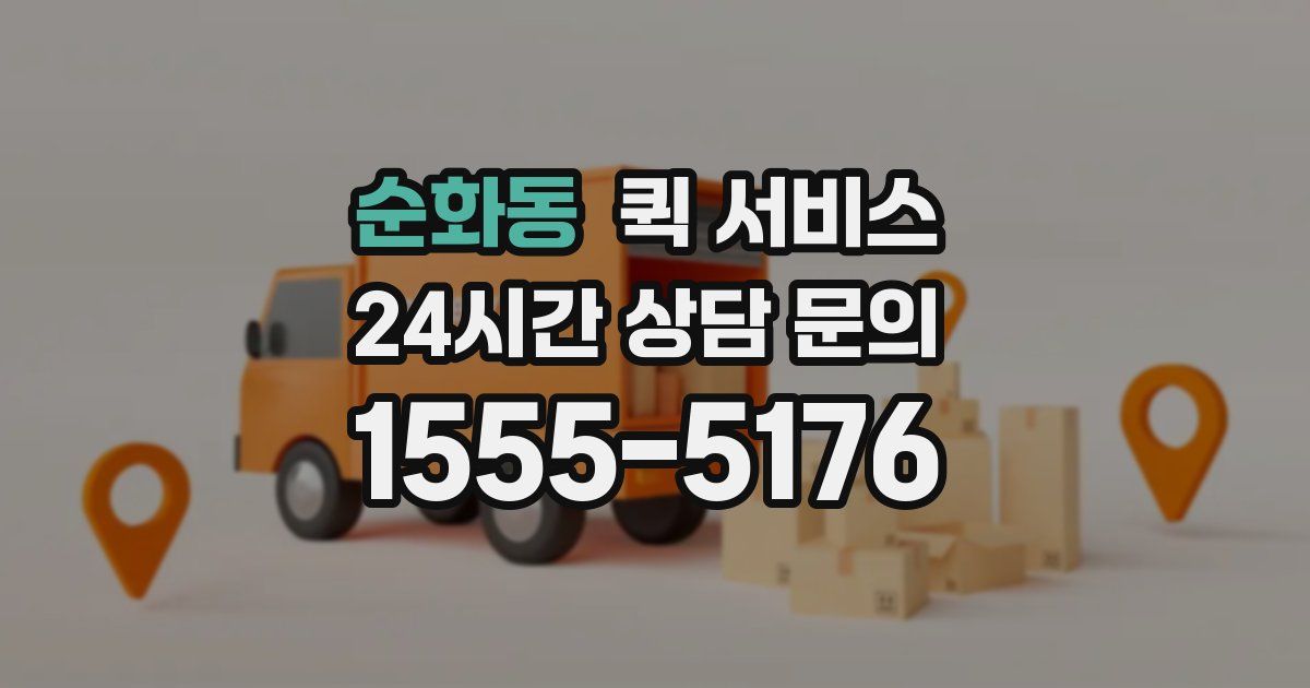 순화동 퀵 서비스