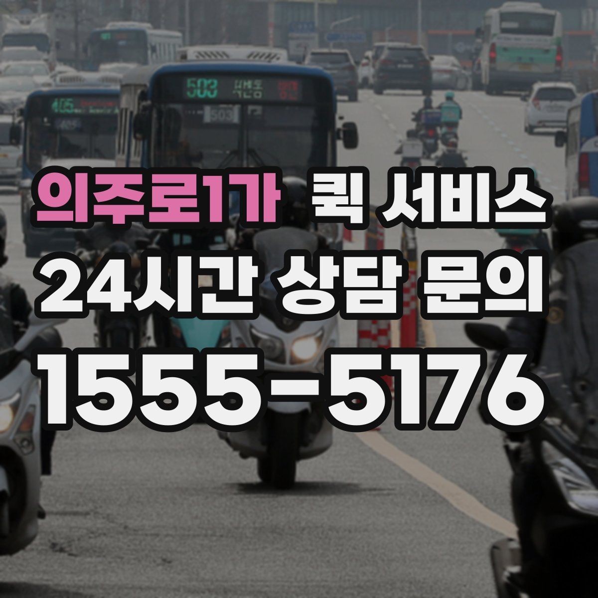 의주로1가 퀵 서비스 업체별 서비스 차이 살펴보기