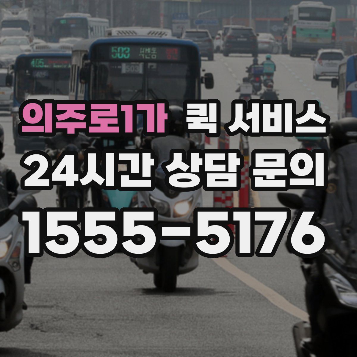 의주로1가 퀵 서비스