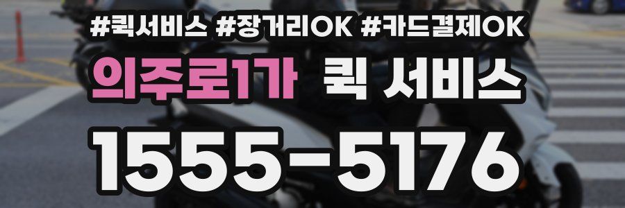 의주로1가 퀵 서비스