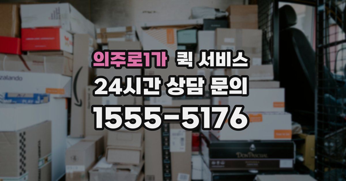의주로1가 퀵 서비스