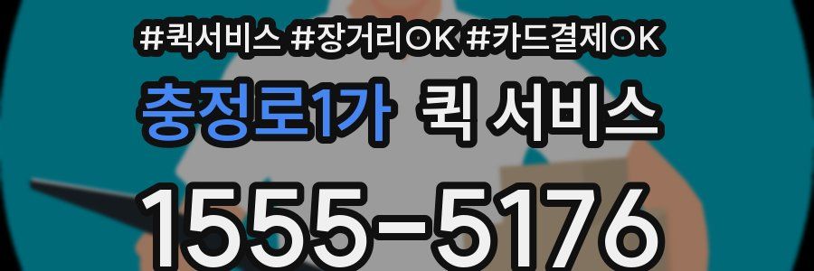 충정로1가 퀵 서비스