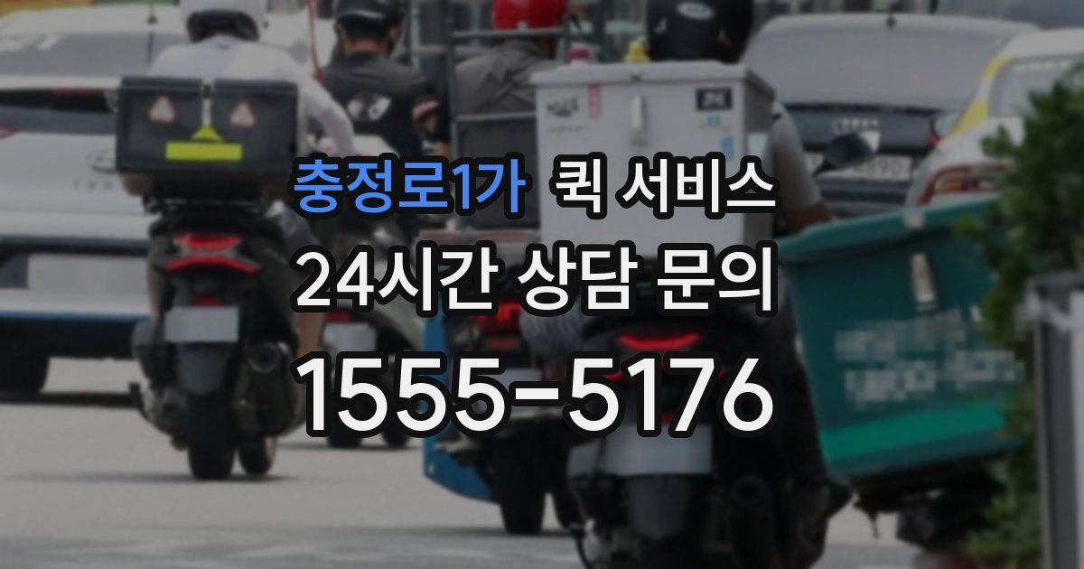 충정로1가 퀵 서비스
