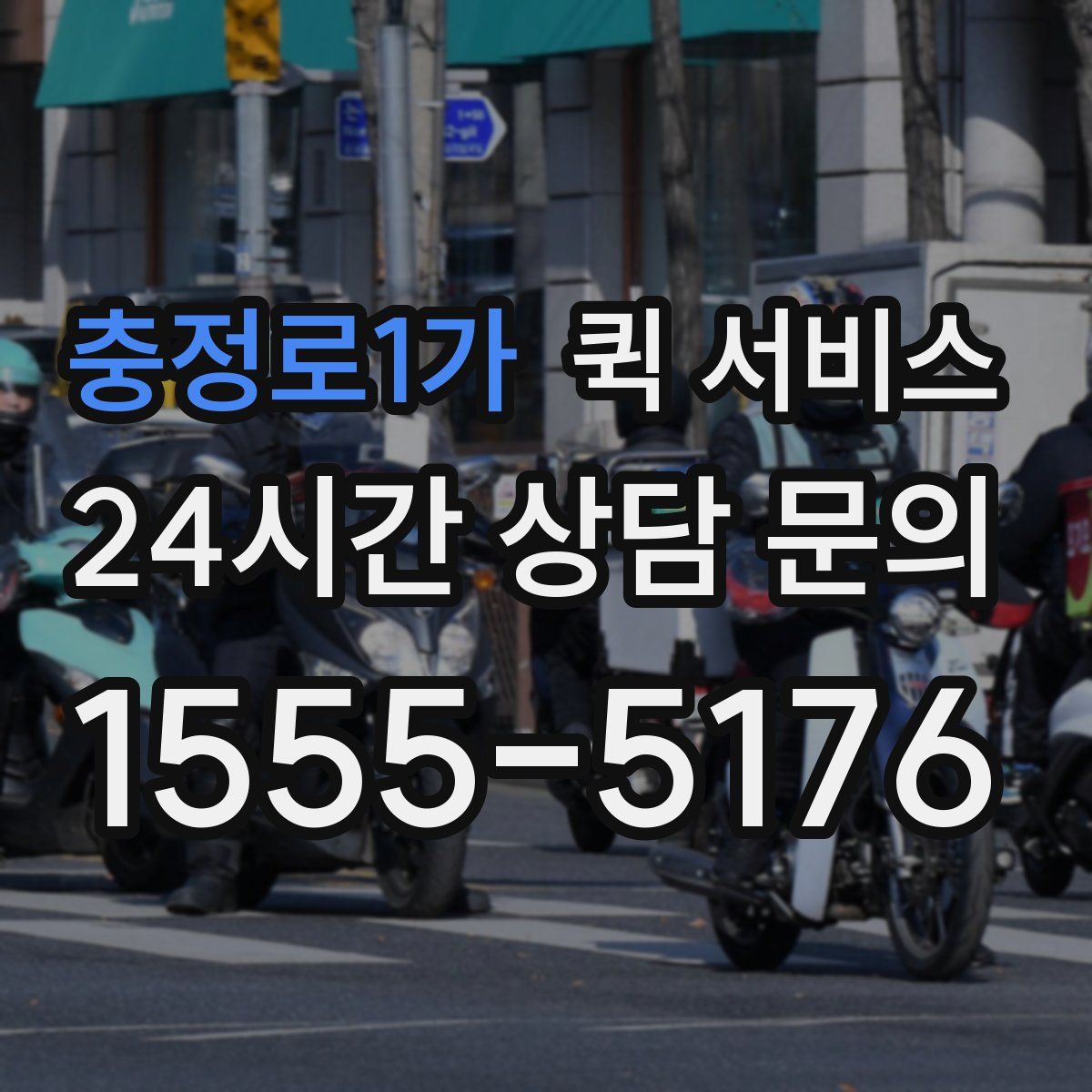 충정로1가 퀵 서비스