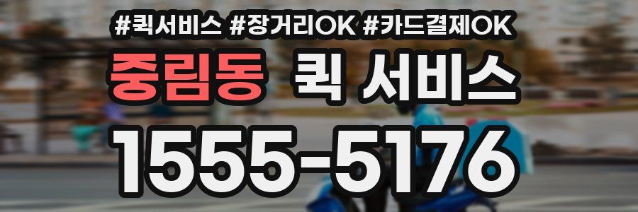 중림동 퀵 서비스