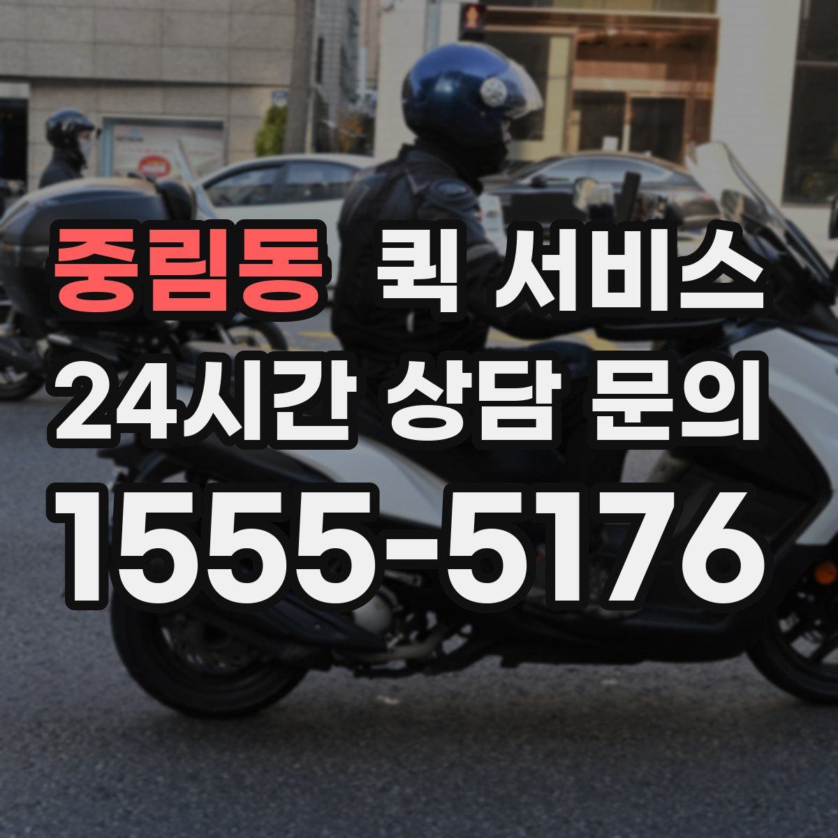 중림동 퀵 서비스