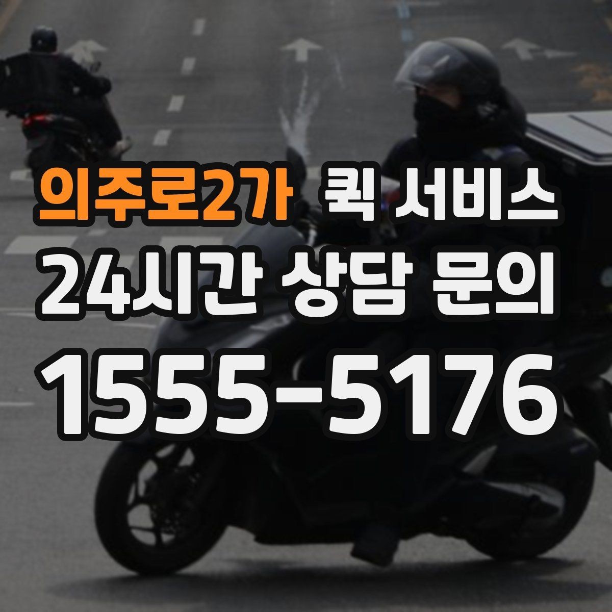 의주로2가 퀵 서비스 기사와 소통할 때 필요한 정보