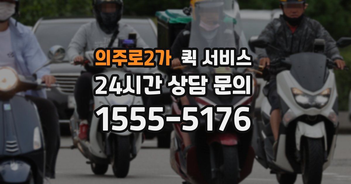 의주로2가 퀵 서비스