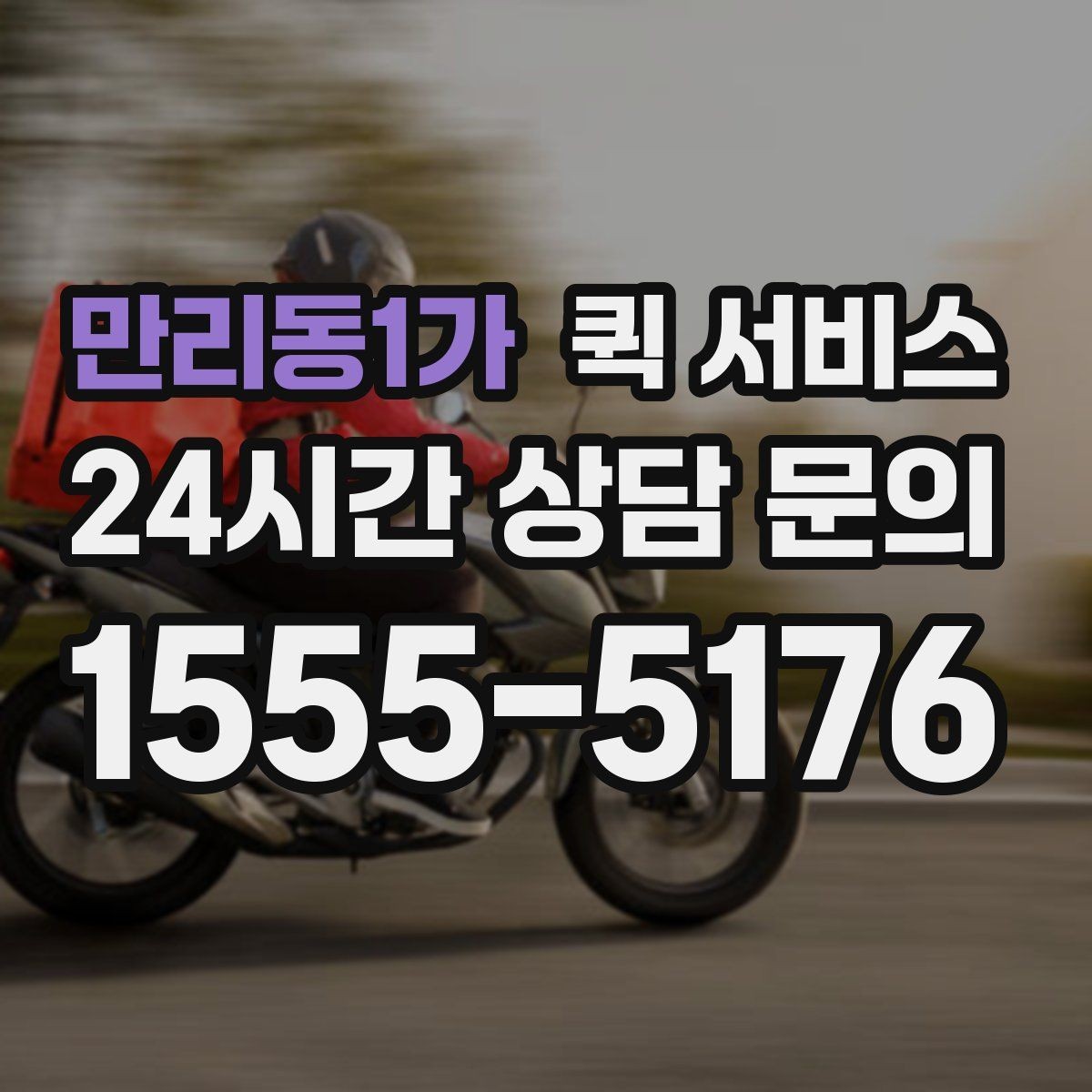 만리동1가 퀵 서비스 야간 이용 시 참고할 사항