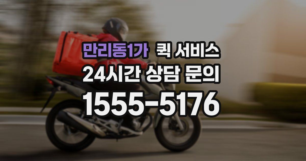 만리동1가 퀵 서비스