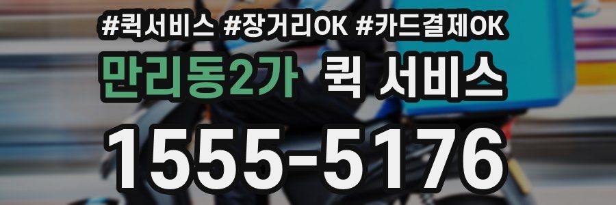 만리동2가 퀵 서비스