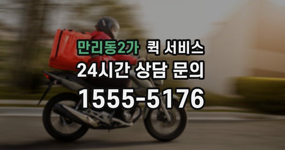 만리동2가 퀵 서비스
