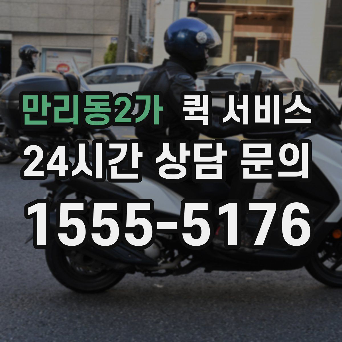 만리동2가 퀵 서비스