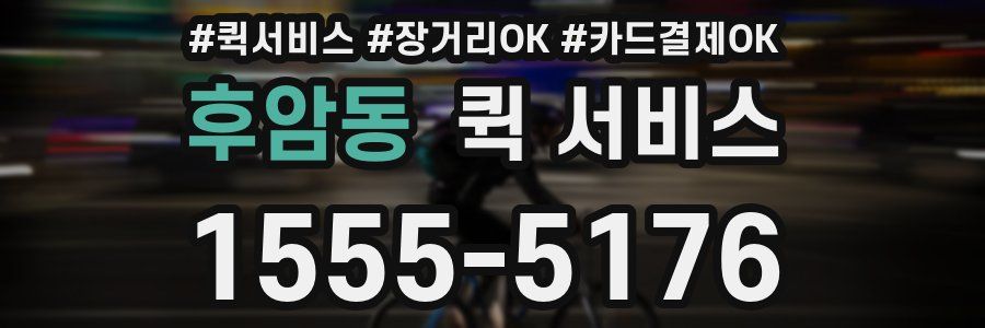후암동 퀵 서비스
