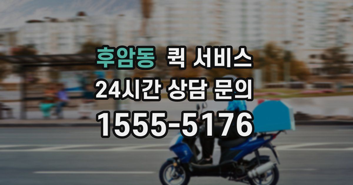 후암동 퀵 서비스