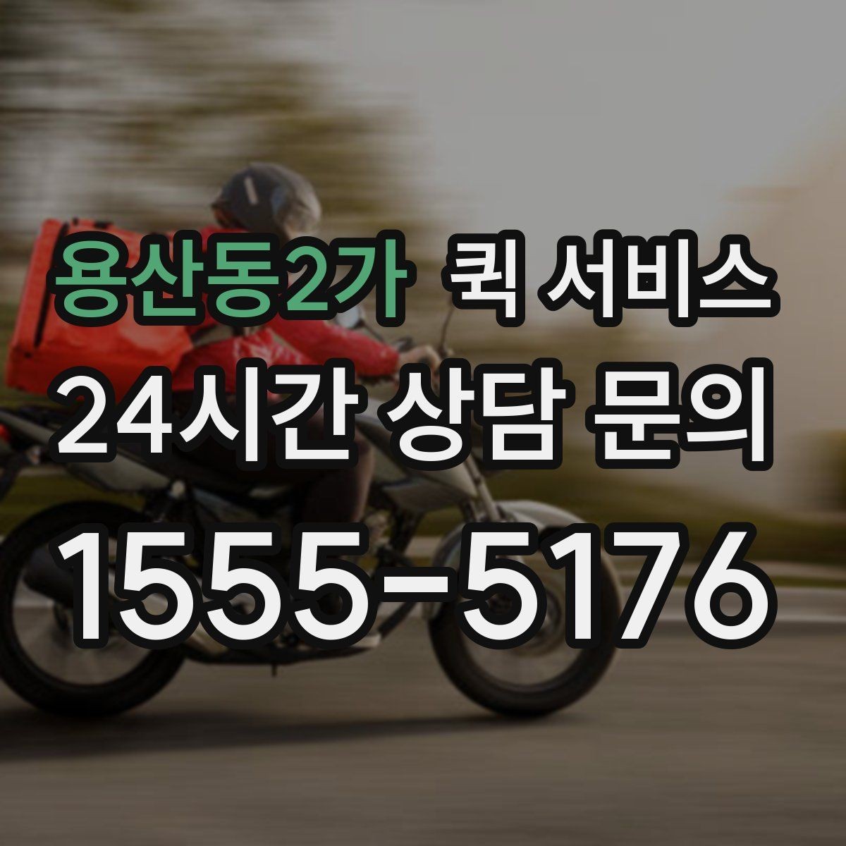 용산동2가 퀵 서비스 이용 전 서비스 범위 확인하기