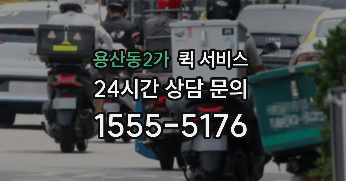용산동2가 퀵 서비스