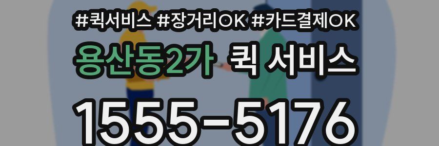 용산동2가 퀵 서비스