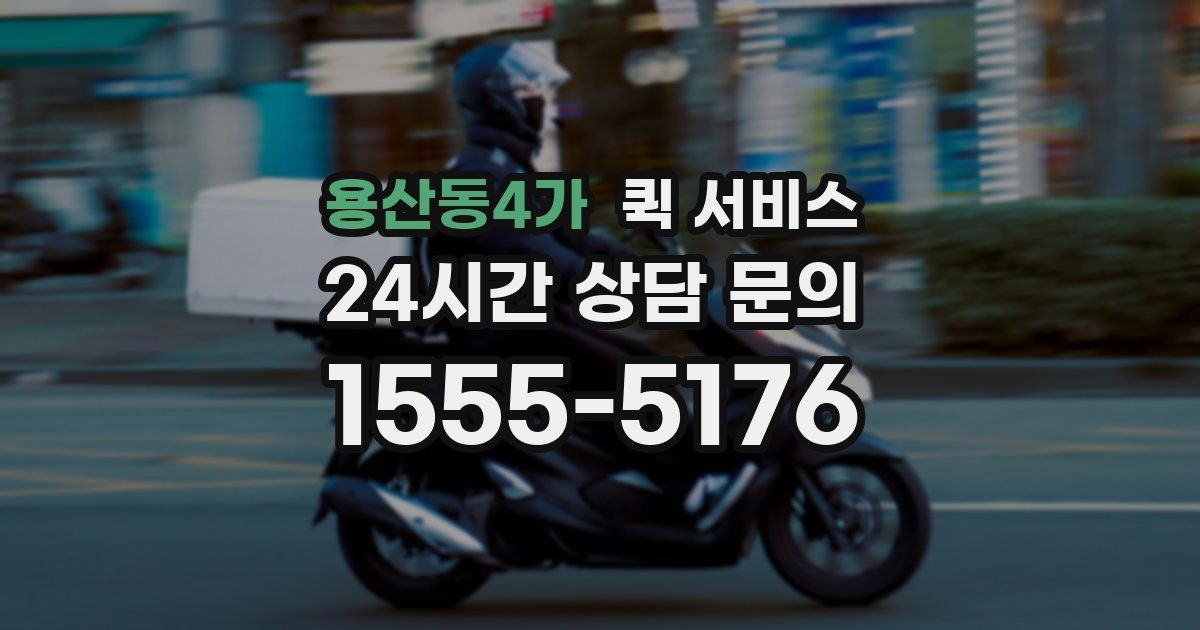 용산동4가 퀵 서비스