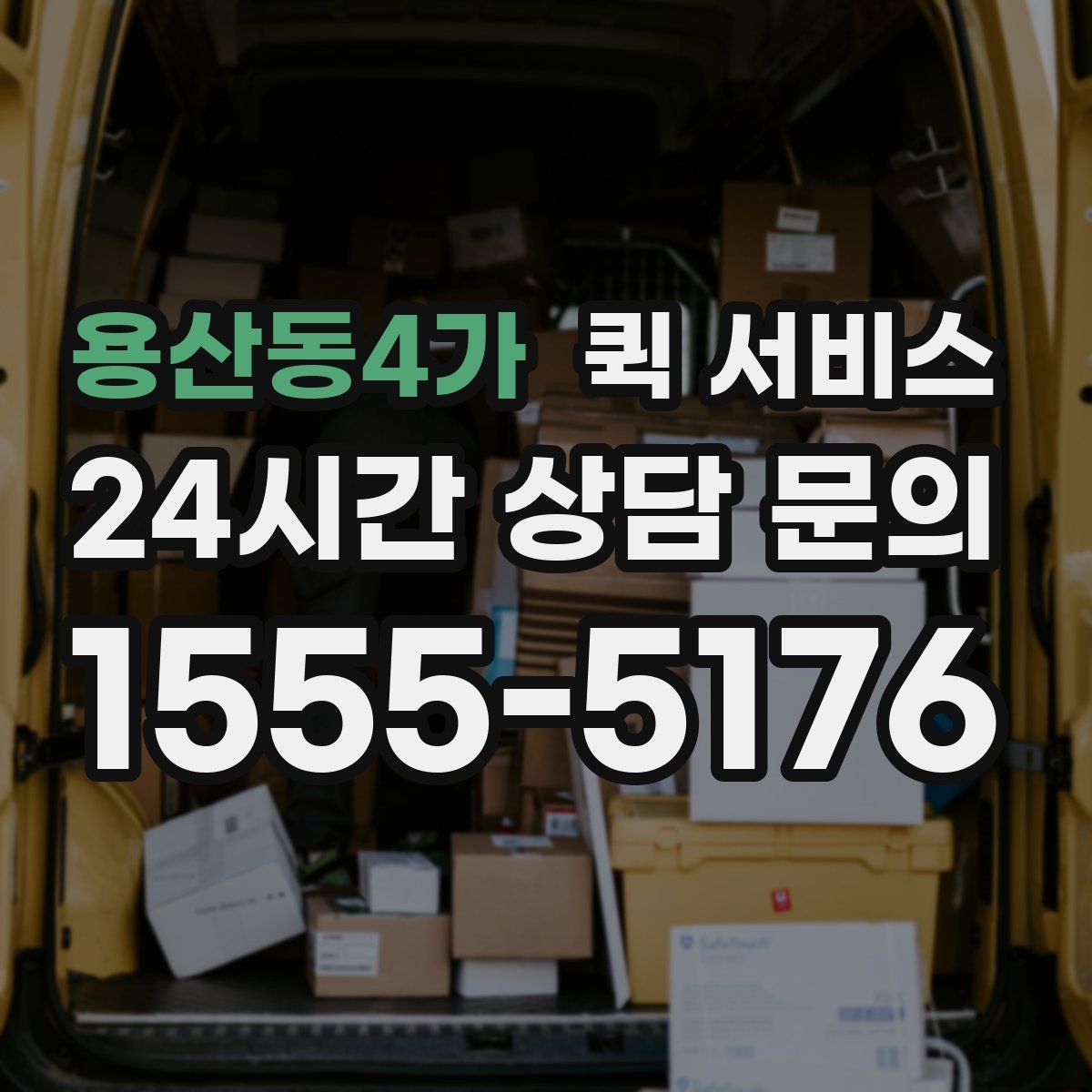 용산동4가 퀵 서비스