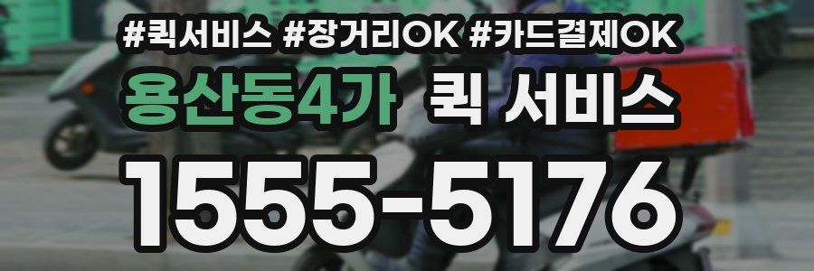 용산동4가 퀵 서비스