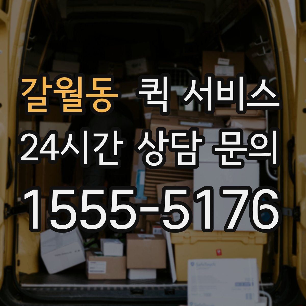 갈월동 퀵 서비스 이용 만족도를 높이는 팁