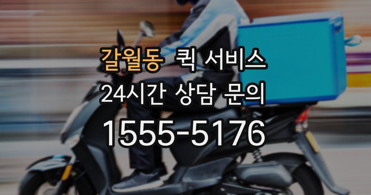 갈월동 퀵 서비스