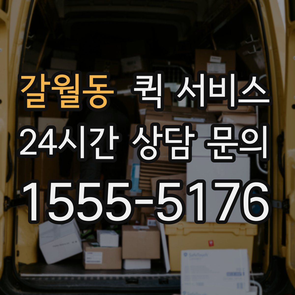 갈월동 퀵 서비스