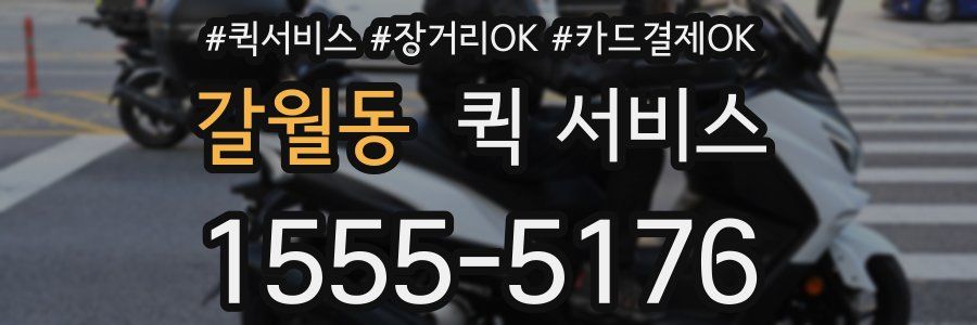 갈월동 퀵 서비스