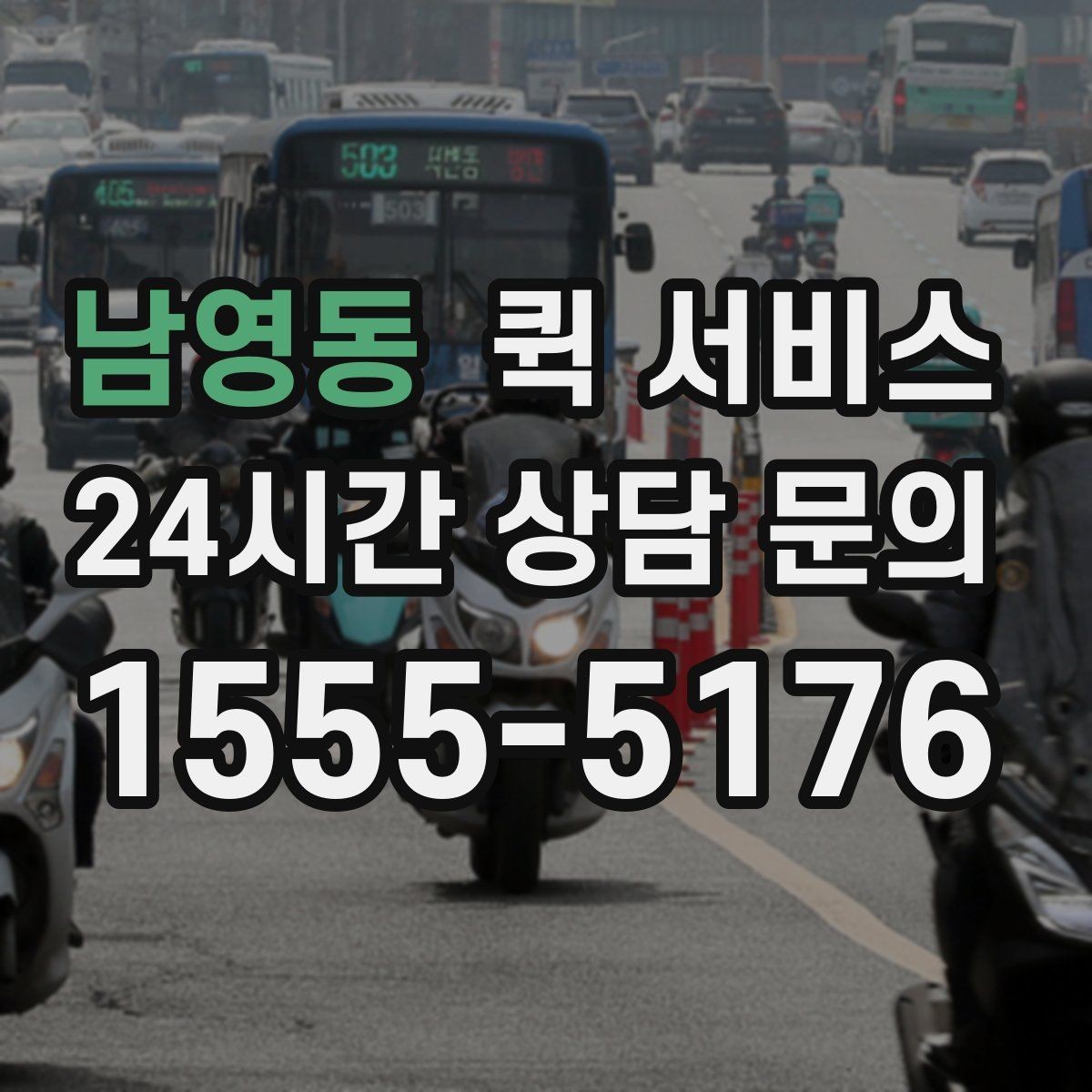 남영동 퀵 서비스 배달 속도를 좌우하는 요소