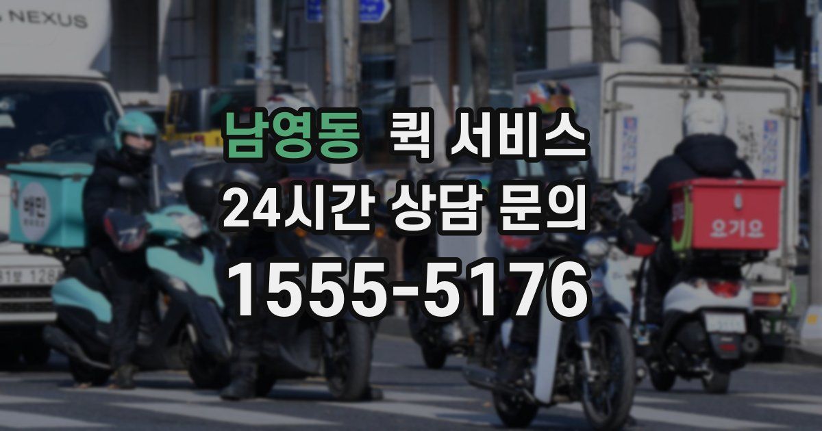 남영동 퀵 서비스