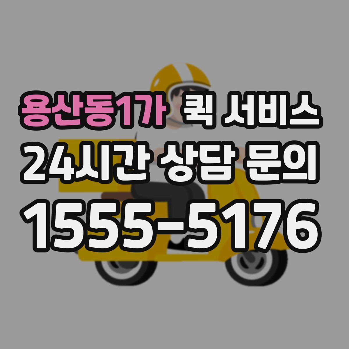용산동1가 퀵 서비스
