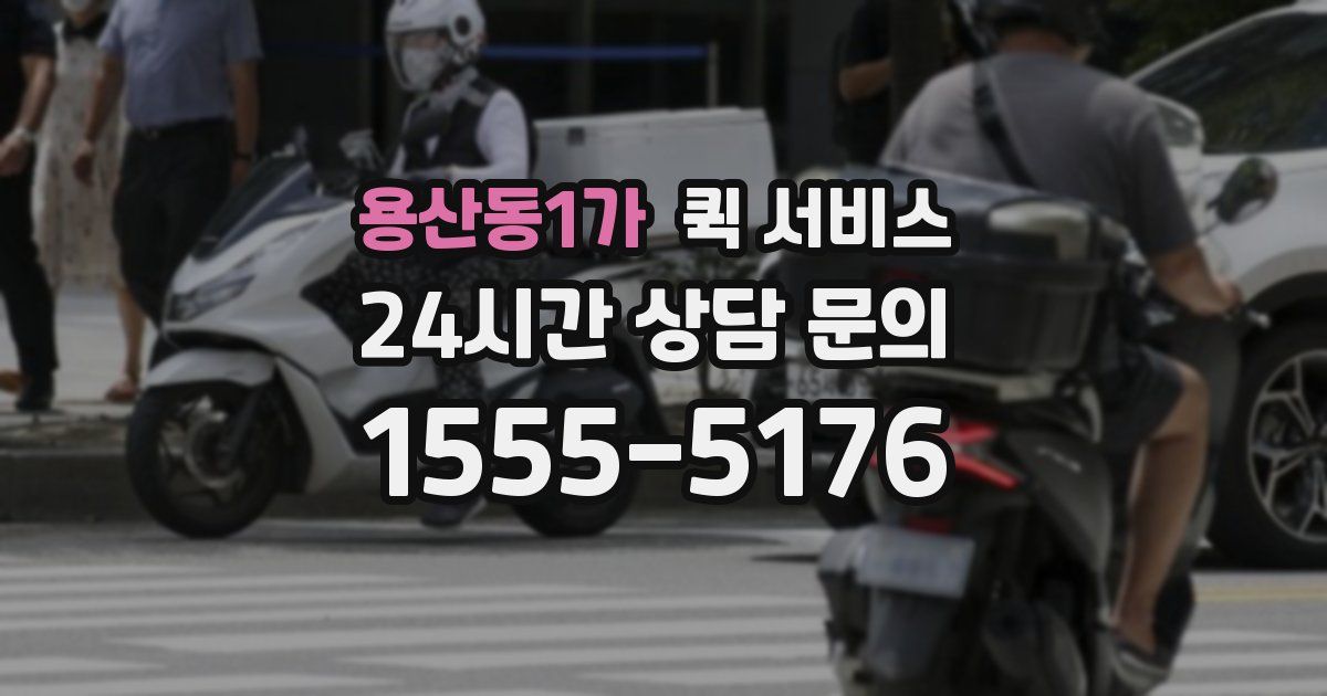 용산동1가 퀵 서비스