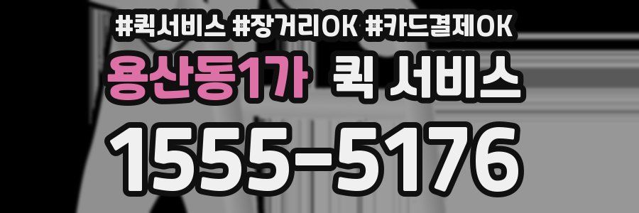 용산동1가 퀵 서비스