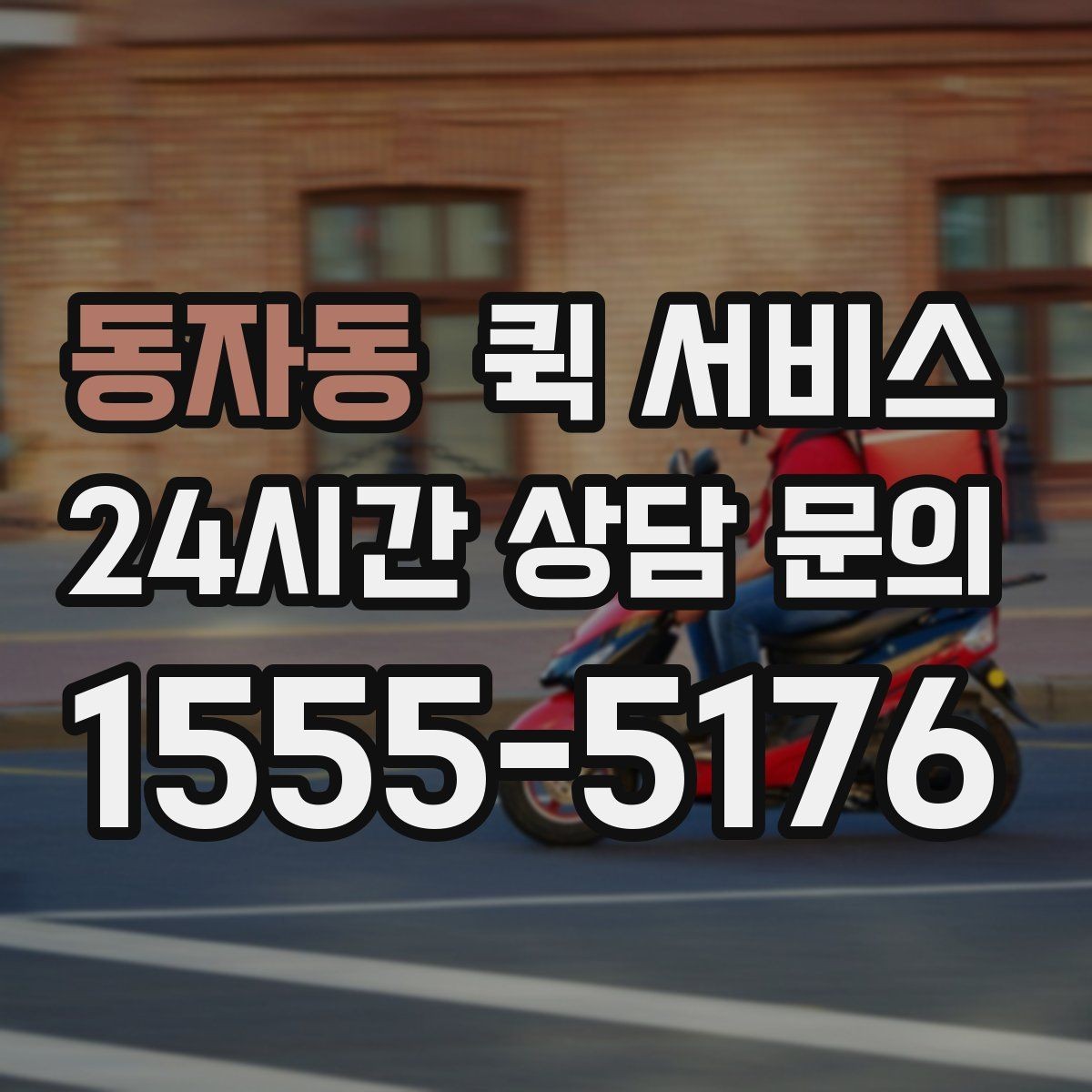 동자동 퀵 서비스 일정이 촉박할 때 유용한 방식