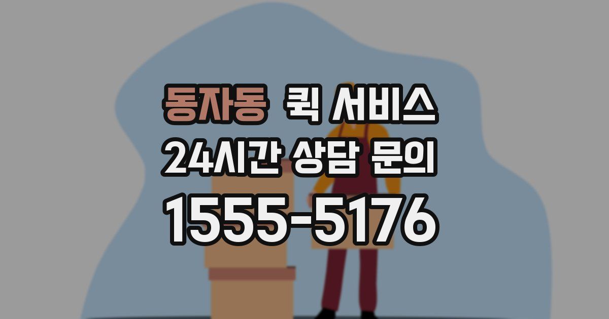 동자동 퀵 서비스