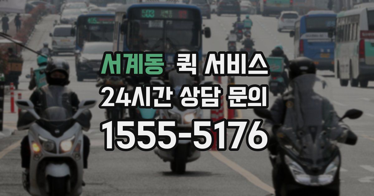 서계동 퀵 서비스