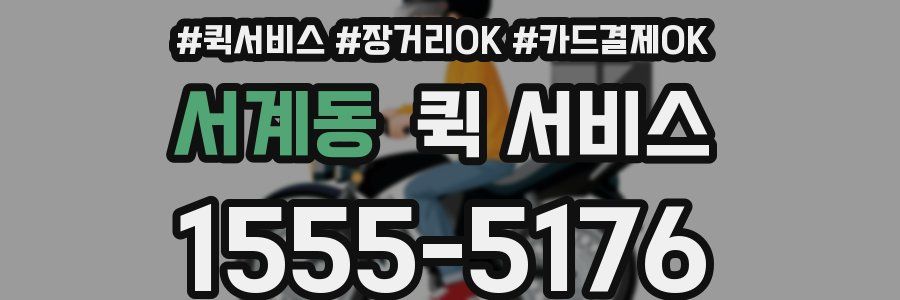 서계동 퀵 서비스