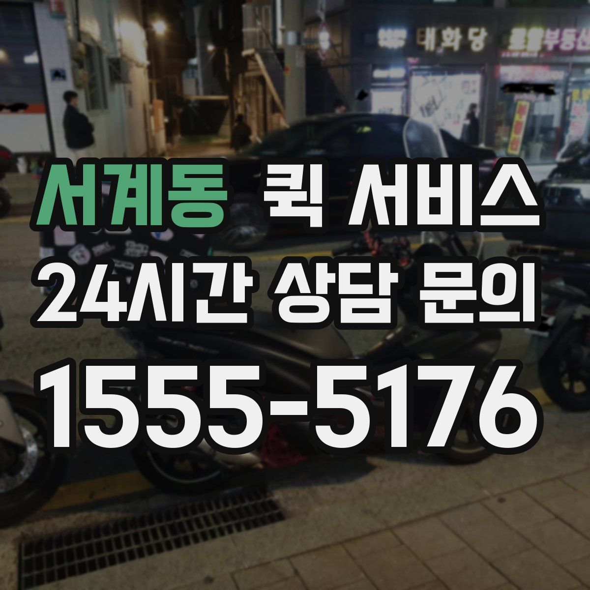 서계동 퀵 서비스