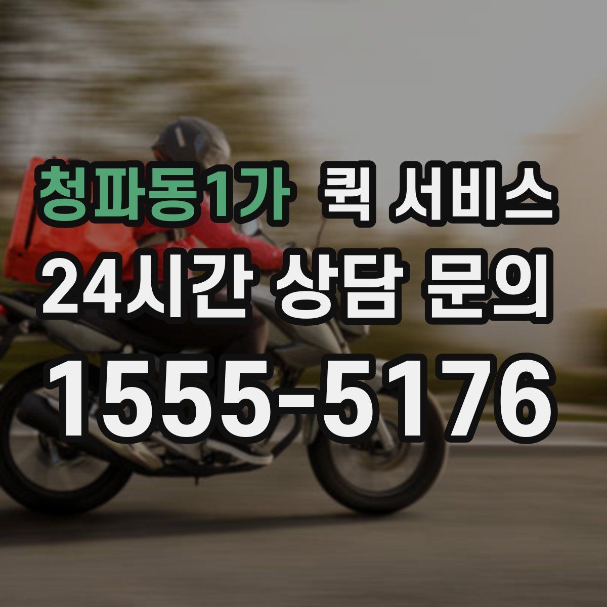 청파동1가 퀵 서비스 긴급 전달이 필요한 순간