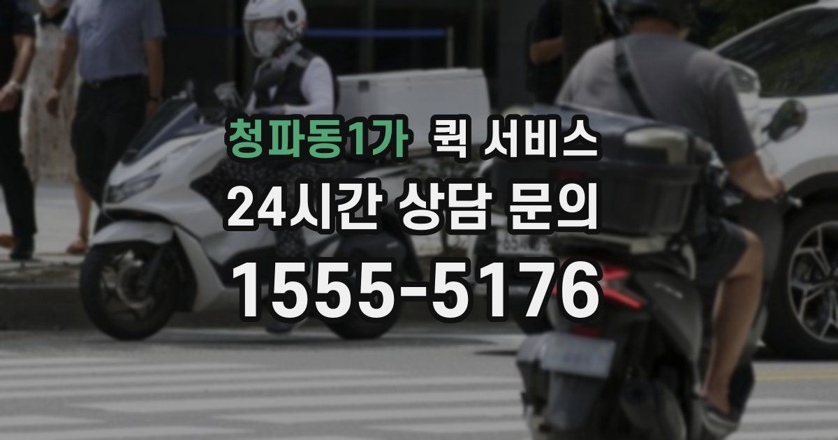 청파동1가 퀵 서비스