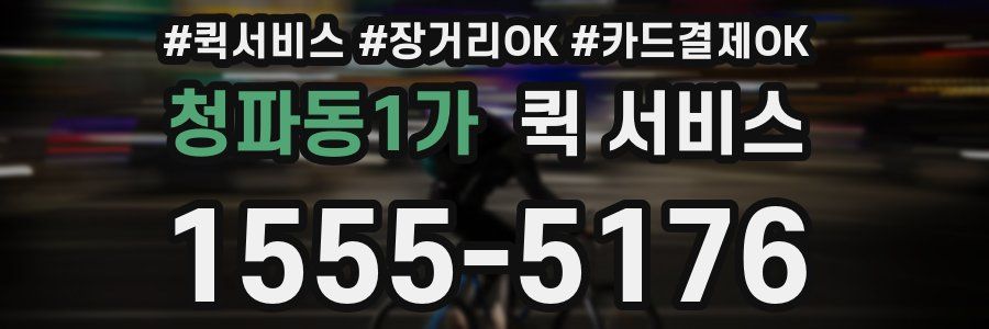 청파동1가 퀵 서비스