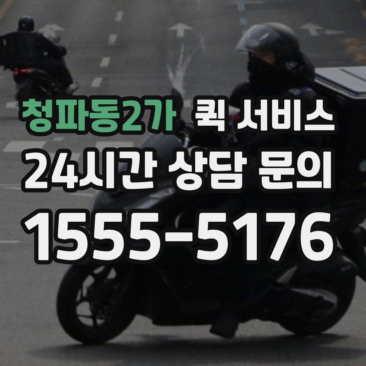 청파동2가 퀵 서비스 이용이 편리한 대표 상황