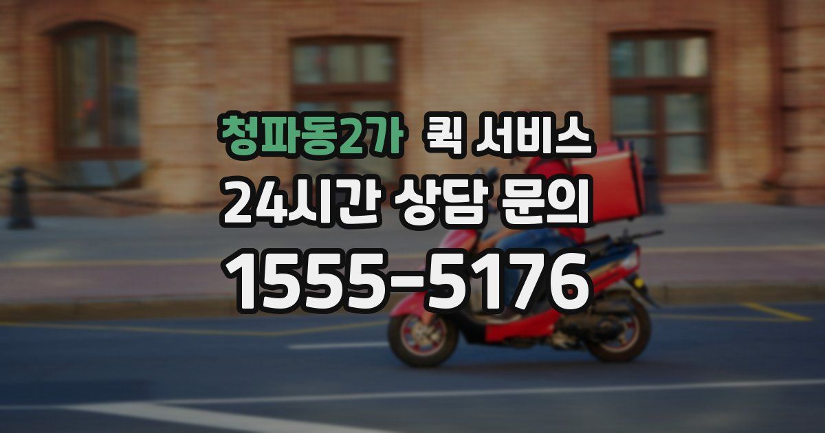 청파동2가 퀵 서비스