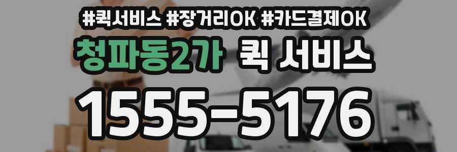 청파동2가 퀵 서비스