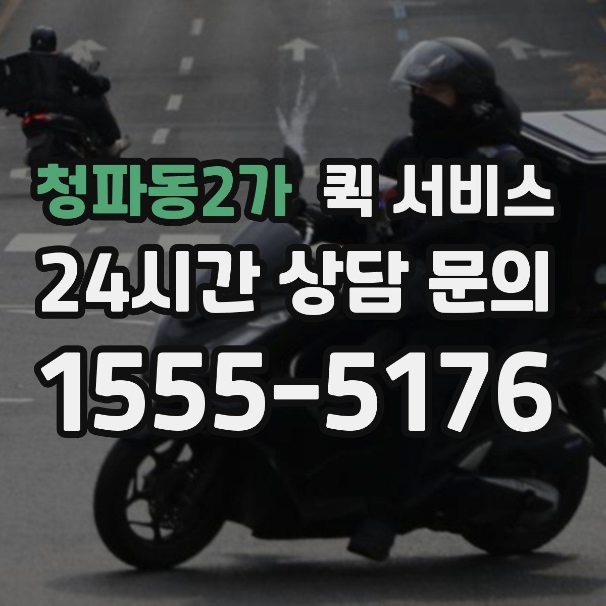 청파동2가 퀵 서비스